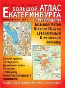 Ekaterinburg street atlas
