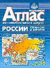 Automobile Atlas of Russia